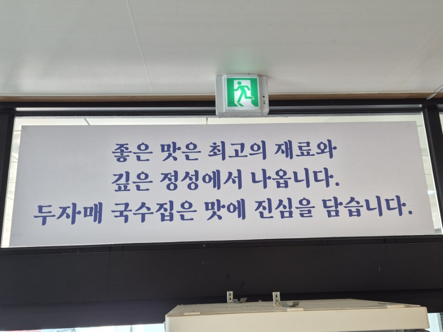원조두자매국수집 사진 1