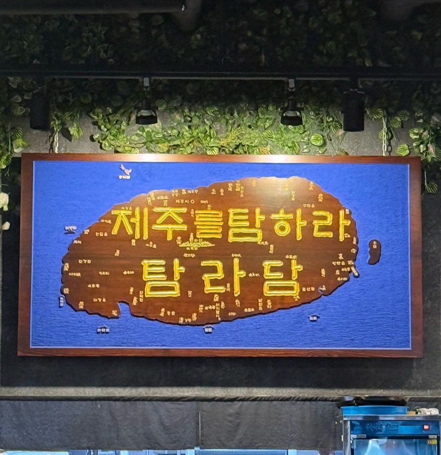 탐라담 연수점 사진 2