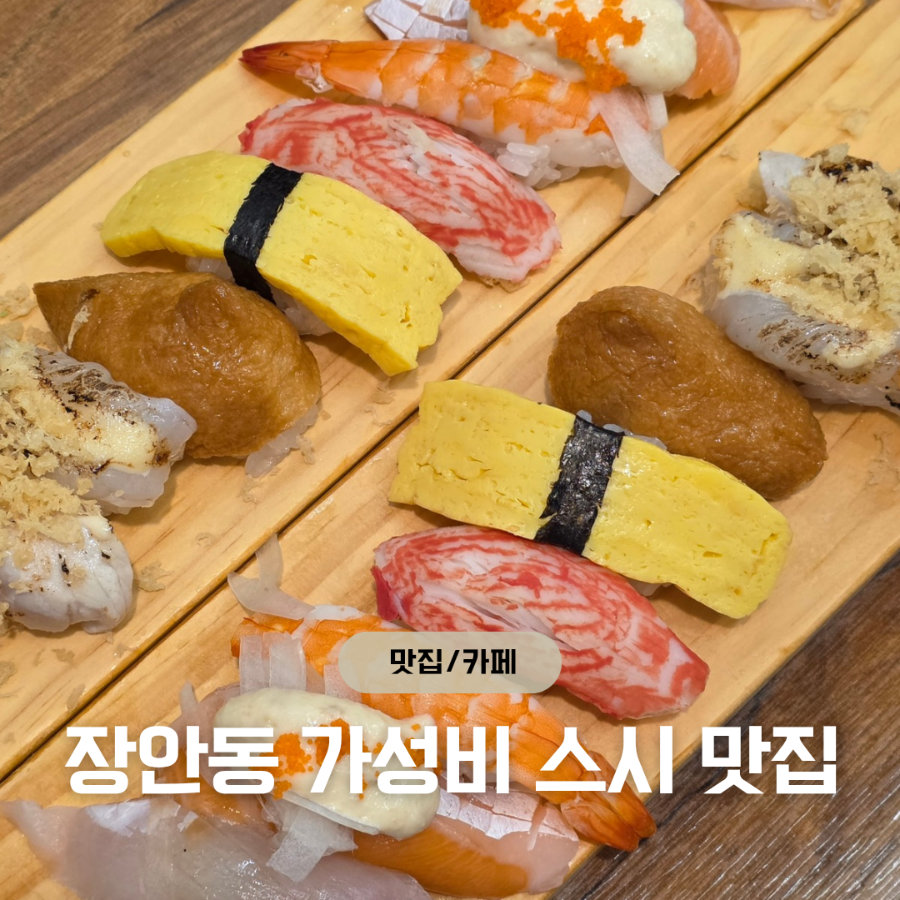 김시우초밥 장안점 사진 1