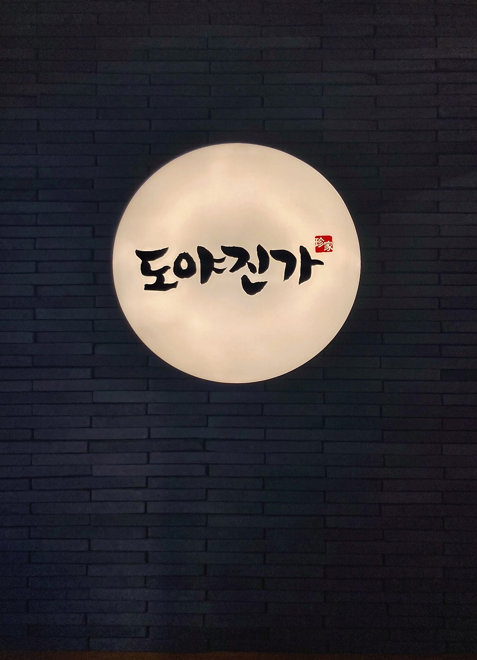 도야진가 사당점 사진 2