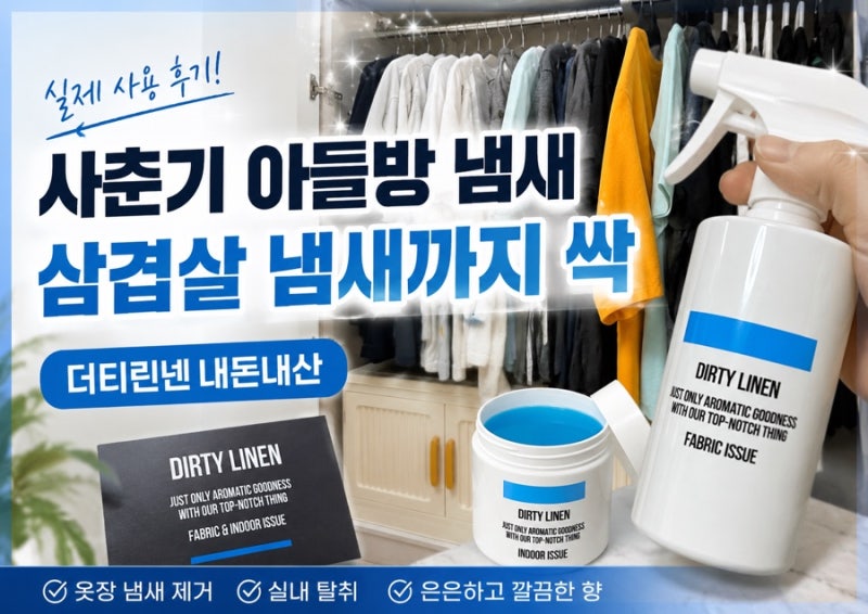 더티린넨 탈취제 내돈내산｜사춘기 아들 방 냄새와 삼겹살 냄새까지 잡은 후기