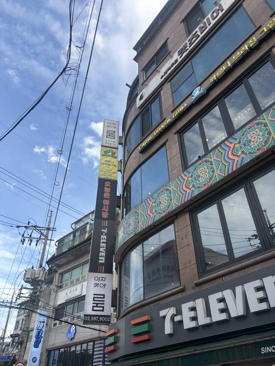 까르니브라질그릴 사당역점 사진 1