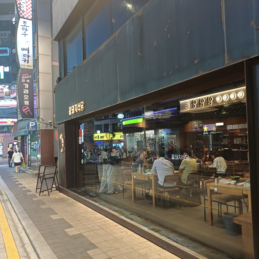 꽃돼지식당 사진 2