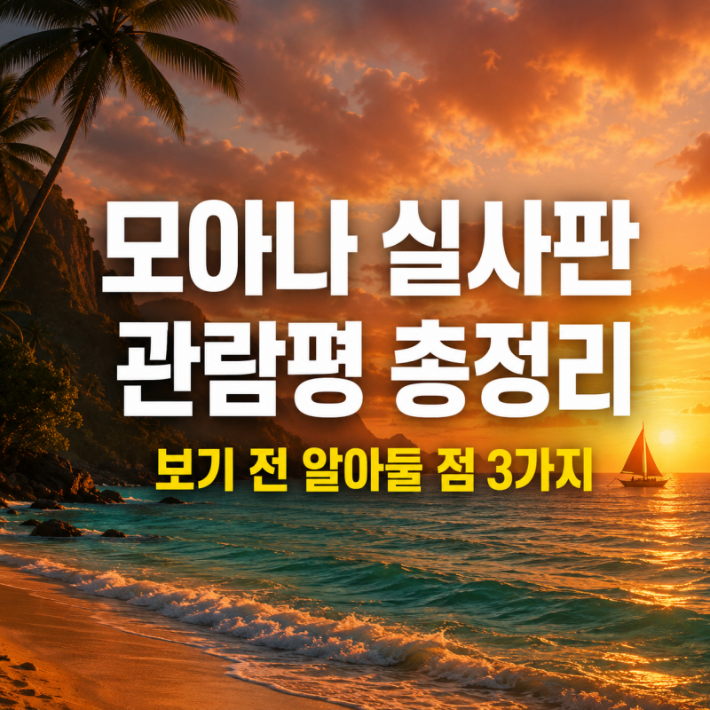 모아나 실사판 관람평 후기 보기 전 알아둘 점 총정리