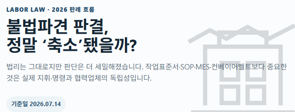 <b>불법파견</b> 판결 정말 축소됐나? 2026년 <b>포스코</b>·금호타이어... 