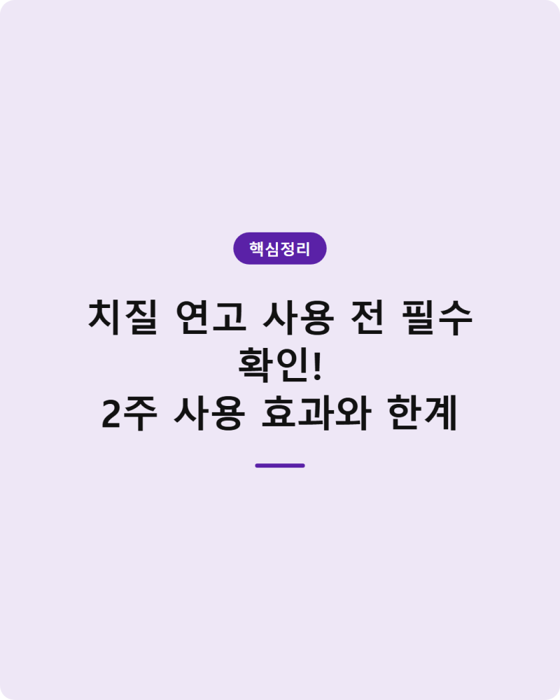 치질 연고 사용 전 필수 확인! 2주 사용 효과와 한계