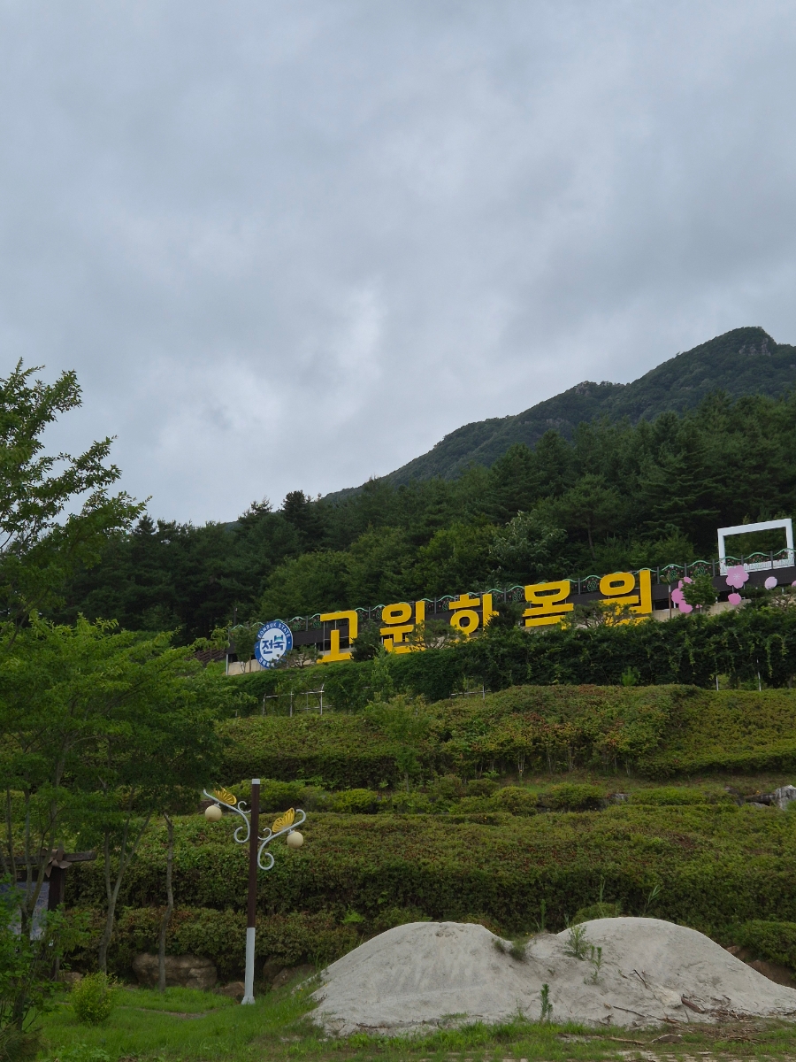 고원화목원 사진 1
