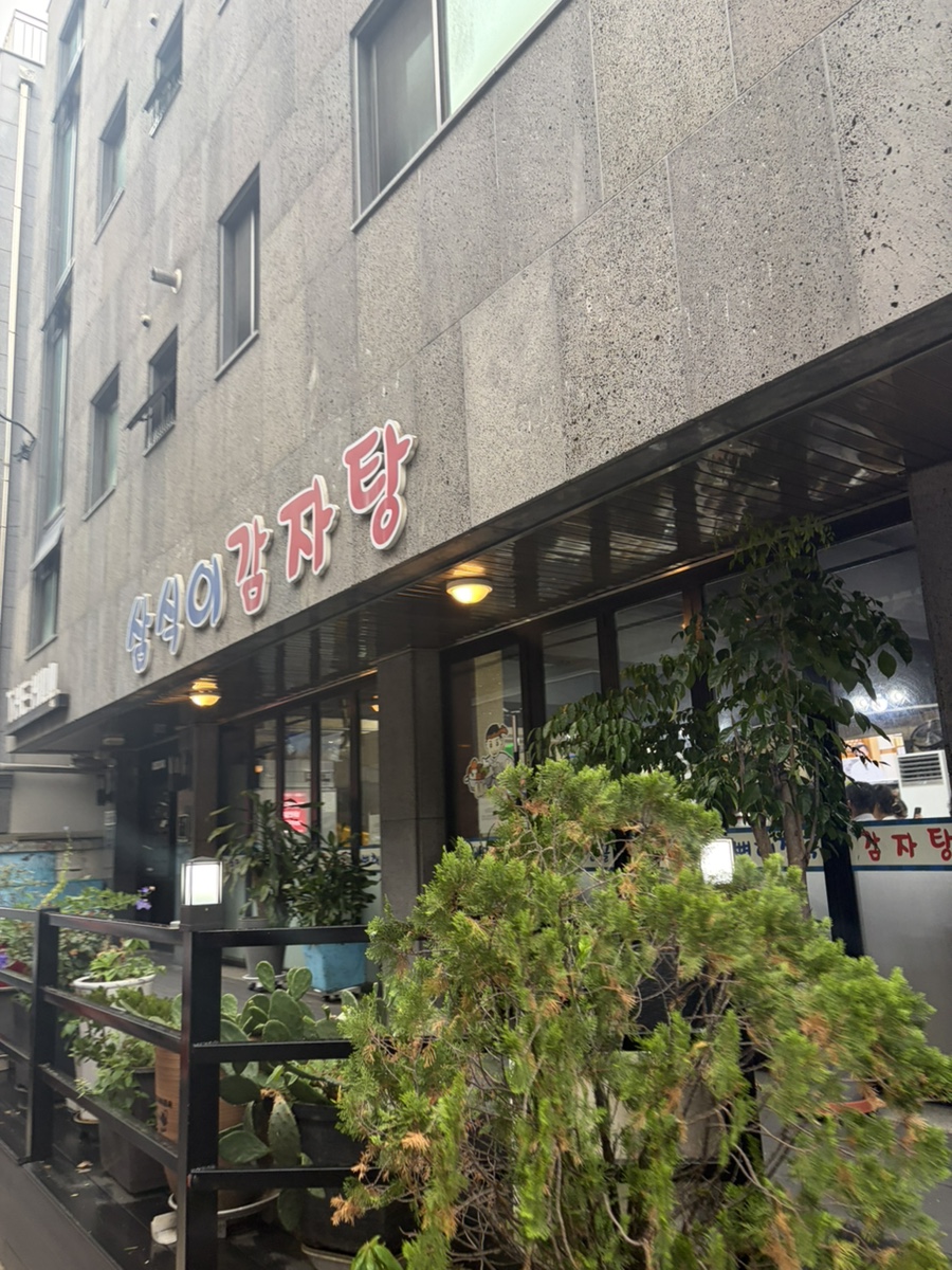 삼식이감자탕 사진 1