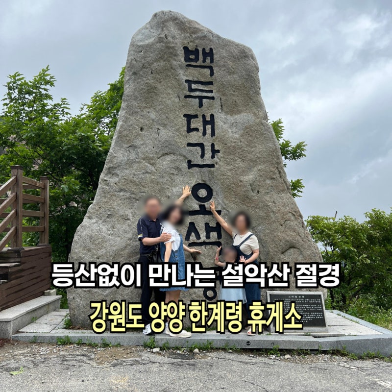 江原道襄陽必訪景點 無需登山也能欣賞雪嶽山美景的寒溪嶺休息站