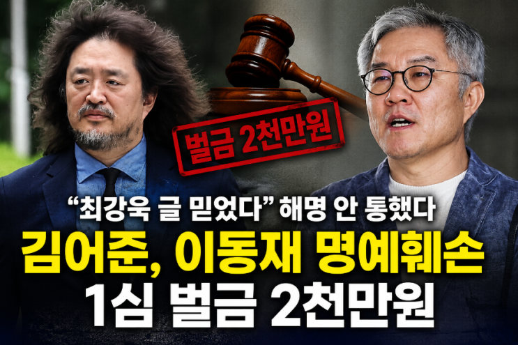 "최강욱 SNS글 사실로 믿고"  <b>이동재기자</b> 명예훼손한 김어준.... 