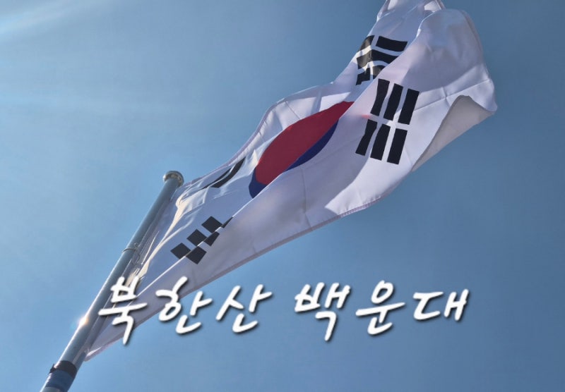 북한산 백운대 초보 등산코스! 우이동 코스 소요시간부터 하산까지