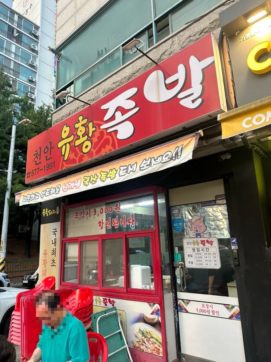 천안유황족발 사진 2