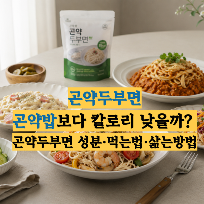 곤약두부면, 곤약밥보다 칼로리 낮을까? 성분·먹는법·삶는방법은?