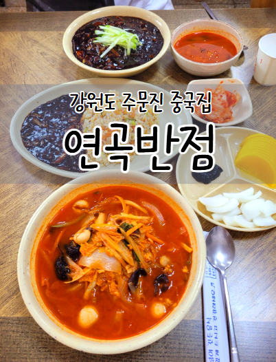 연곡반점 사진 1