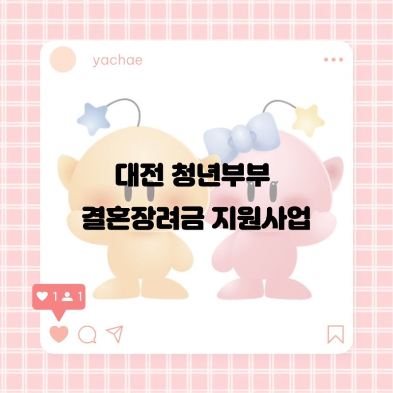 W3 | 대전 청년부부 결혼장려금 지원사업 신청 후기 / 준비 서류 신청 방법 주의점 총정리