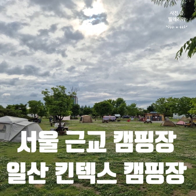 서울 근교 캠핑장 당일치기 가족 여행 일산 킨텍스 캠핑장 카라반