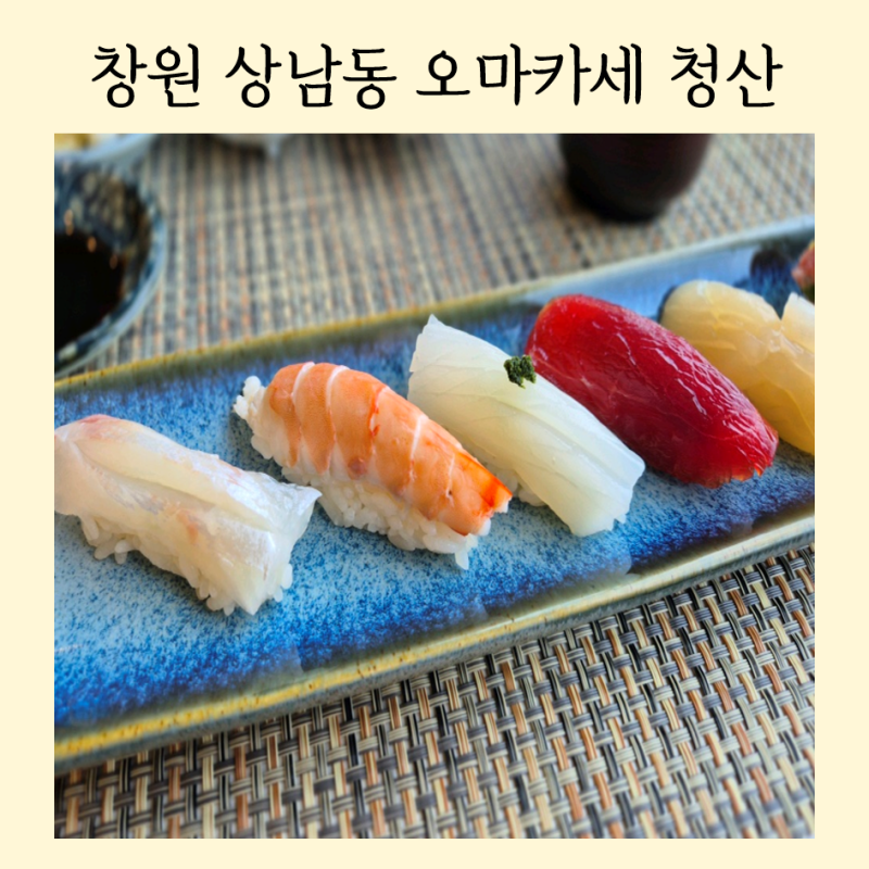 창원 스시 오마카세 추천│상남동 청산 런치 사시미코스, 뷰와 가성비 모두 만족한 후기