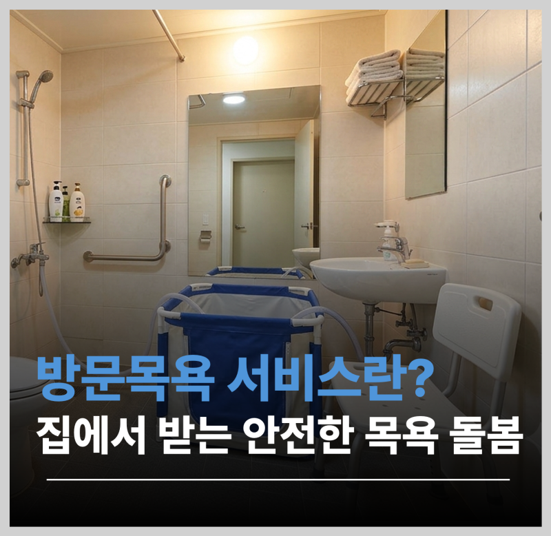 방문목욕 서비스란 무엇인가: 집에서 받는 안전한 목욕 돌봄 서비스