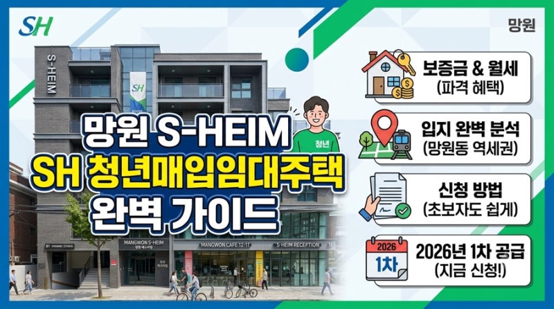 망원 에스하임 SH 청년매입임대주택 총정리 | 보증금·월세·입지·신청방법 완벽 가이드 (2026....