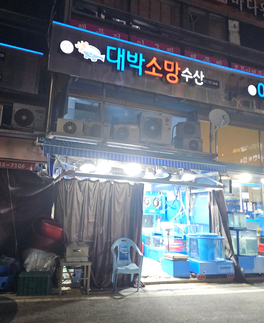 대박소망수산 사진 2