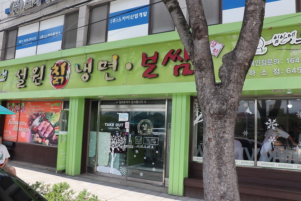 설원칡냉면 제천하소점 사진 1