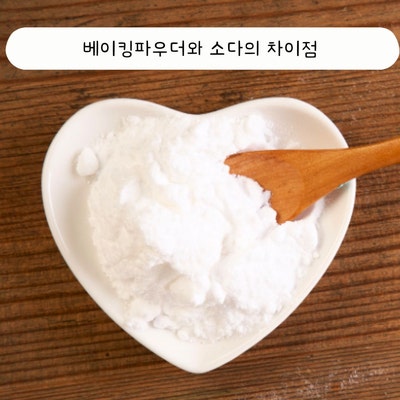 베이킹파우더와 베이킹소다 차이가 궁금하다