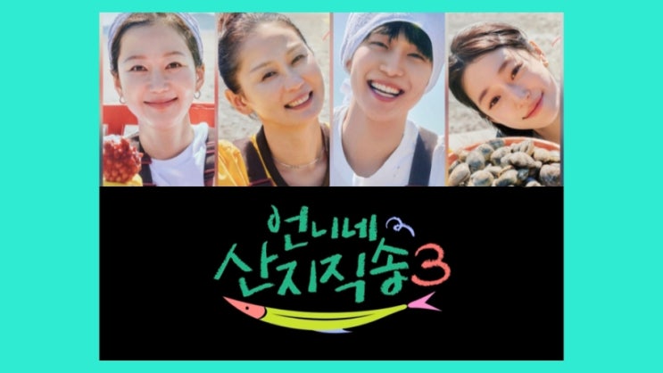 염정아×김선영×강유석×노윤서 tvN '<b>언니네 산지직송3</b>' (목요일 여행....