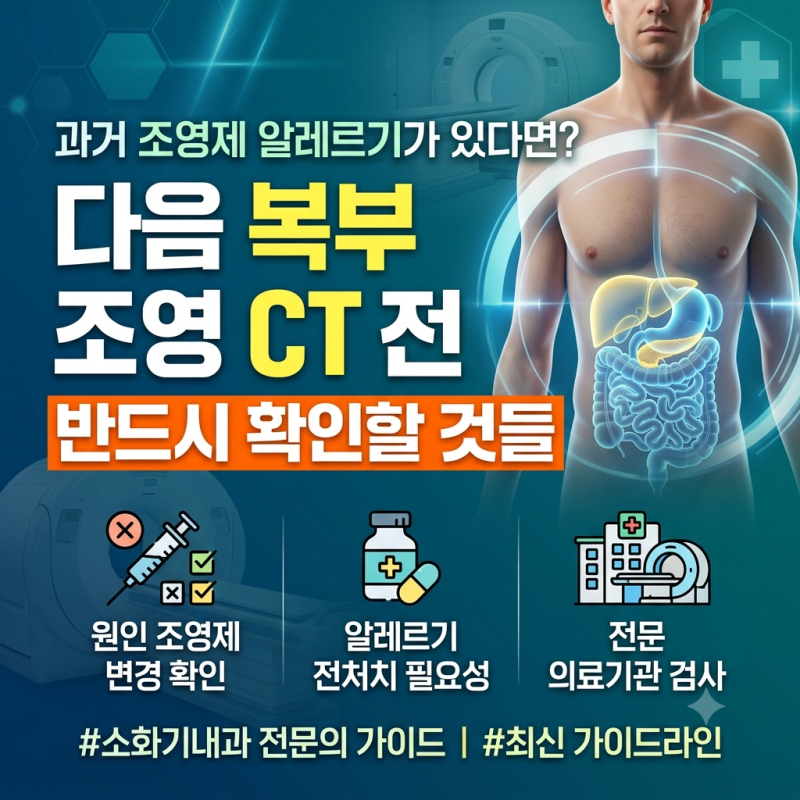 과거 조영제 알레르기가 있다면? 다음 복부 조영 CT 전 반드시 확인할 것들