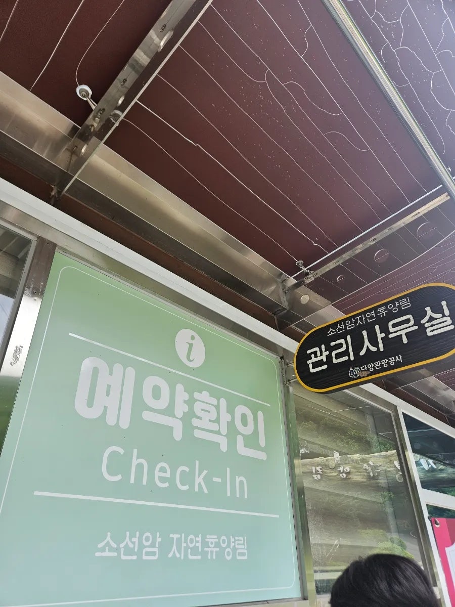 소선암자연휴양림 사진 5