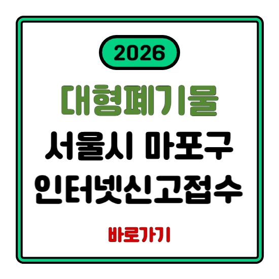 마포구 대형폐기물 인터넷신고 배출 접수 수거 방법