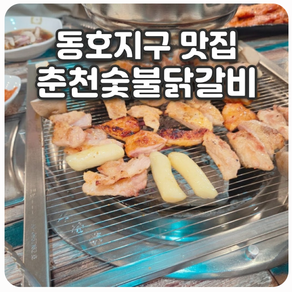 춘천숯불닭갈비 사진 1