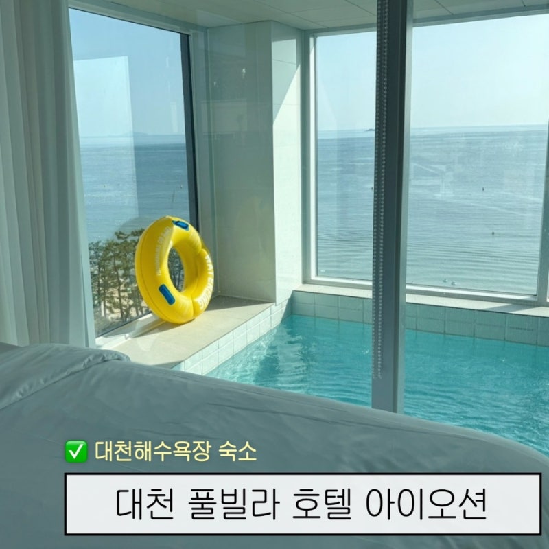대천해수욕장 가족여행으로 가기 좋은 오션뷰 풀빌라 호텔 아이오션
