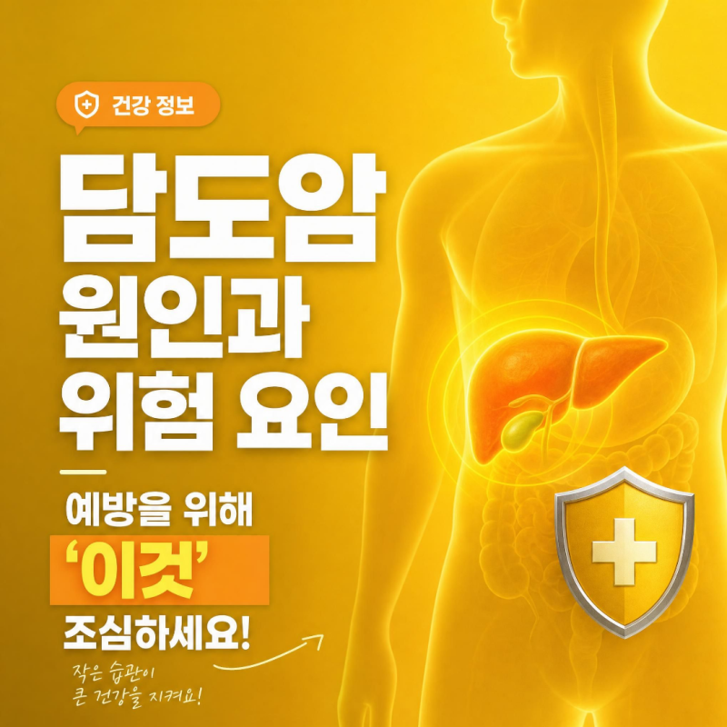 담도암 원인과 위험 요인! 예방을 위해 조심해야 할 것들