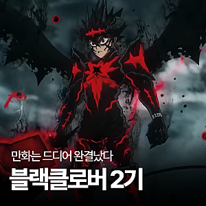 원작 완결된 블랙클로버 TVA 2기 기본정보 및 OTT 보는 곳