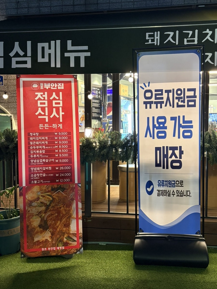 원조부안집 대명동점 사진 2