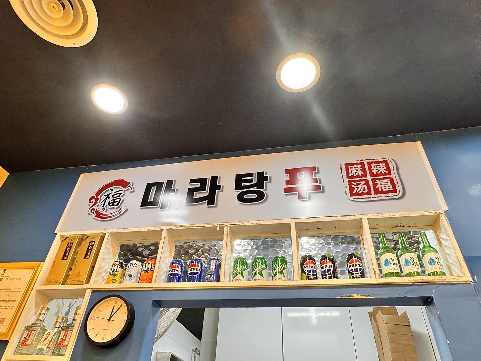마라탕푸마라탕 곡반정점 사진 2