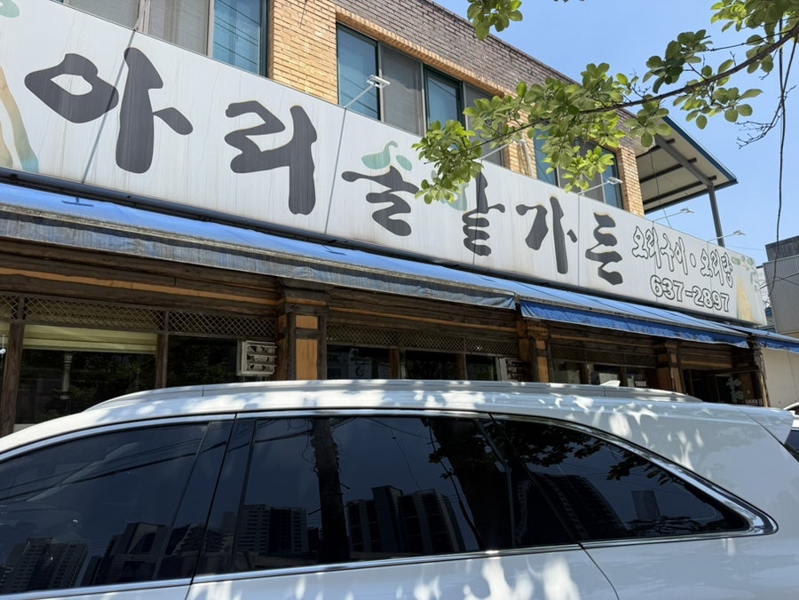 아리솔밭가든 사진 1