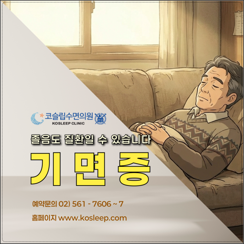 기면증원인, 충분히 자도 낮에 졸리다면?