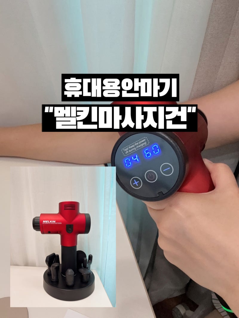 멜킨 휴대용안마기 2주사용 후기, 휴대성과 편리함까지 만족한 멜킨 마사지건