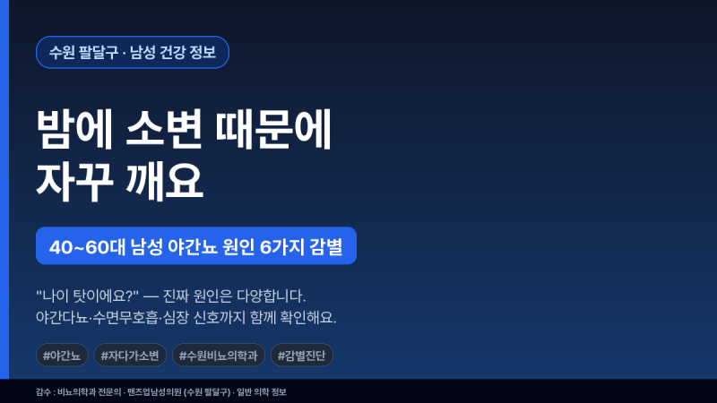 40~60대 남성 야간뇨 원인 6가지 감별 총정리 — 수원 팔달구 비뇨의학과