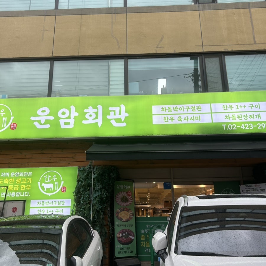 운암회관 잠실점 사진 2