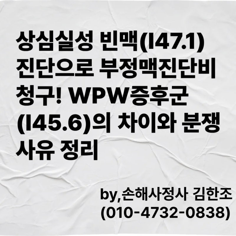 상심실성 빈맥(I47.1)진단으로 부정맥진단비 청구! WPW증후군(I45.6)의 차이와 분쟁사유 정리