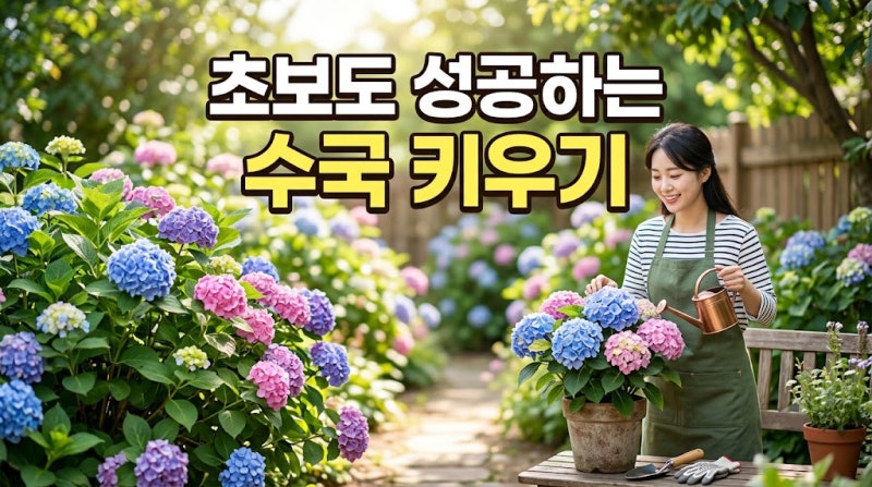 수국 재배 비법! 삽목·분갈이·전정·월동 관리 핵심기술