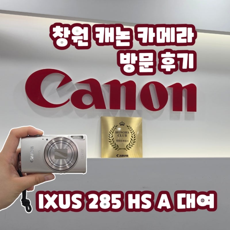 창원 캐논 카메라 방문 후기 익서스 IXUS 285 HS A 빈티지 디카 대여