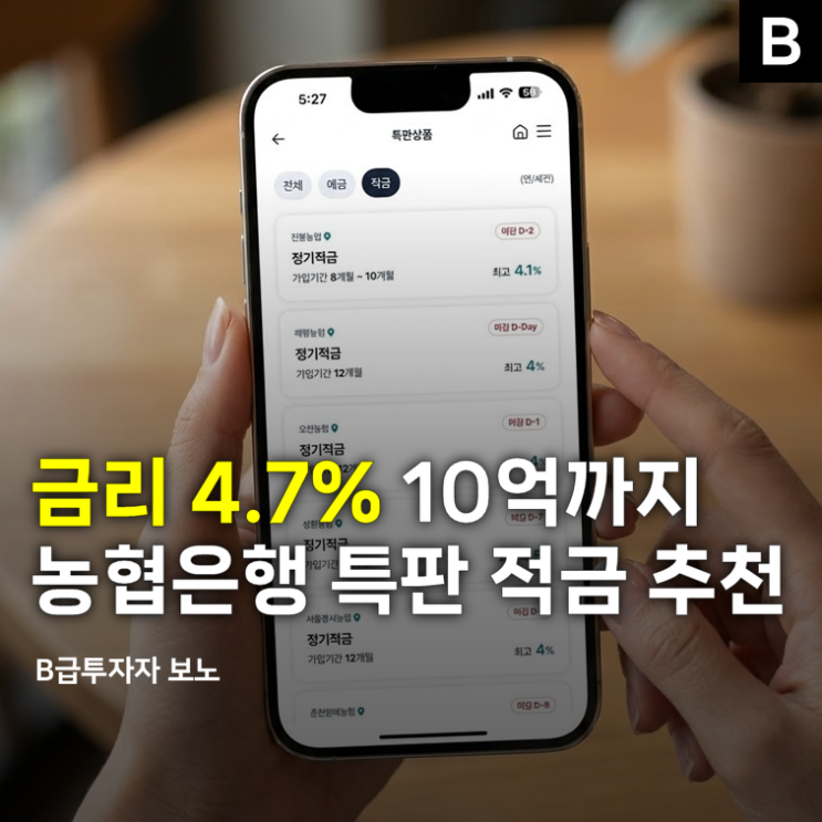 금리 4.7% 10억까지... 농협은행 추천 특판 <b>적금</b> 떴다는데