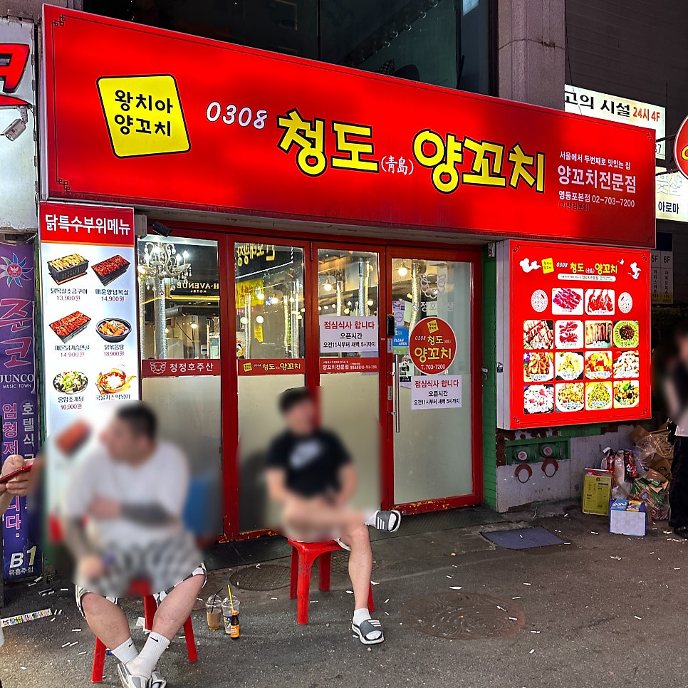 청도양꼬치 영등포점 사진 3