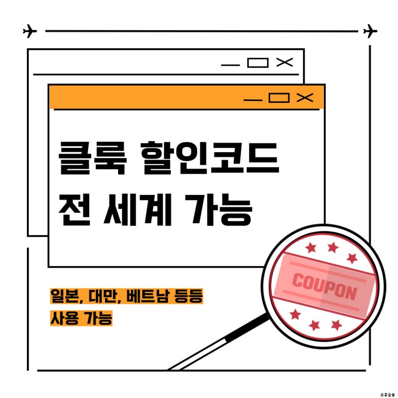 7월 8월 클룩 할인코드 쿠폰 사용방법