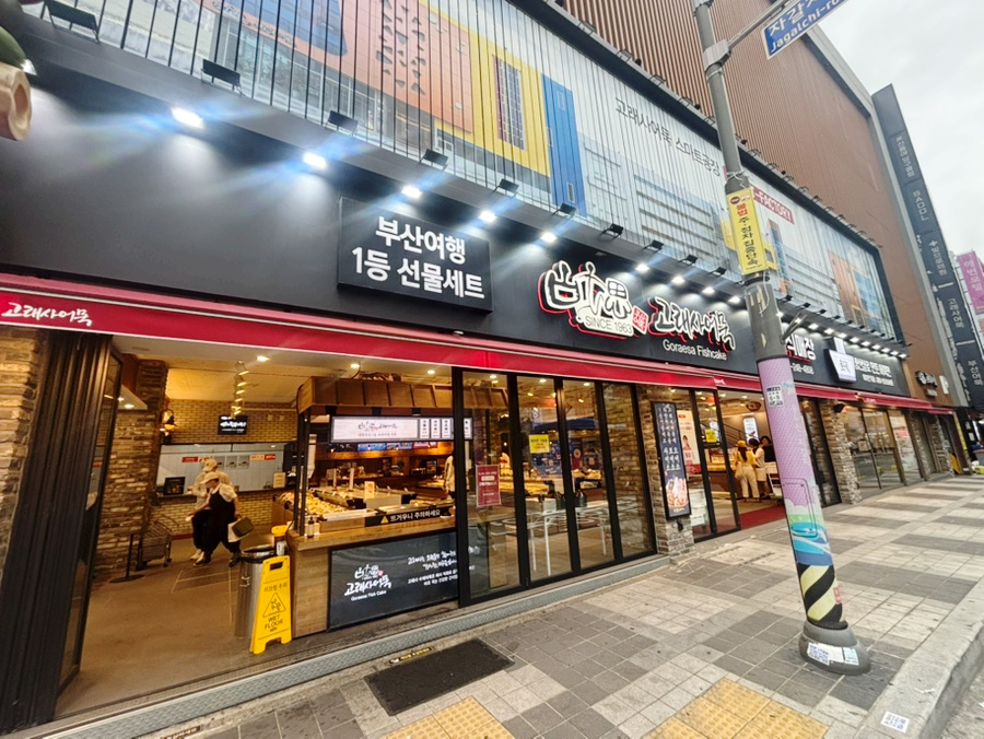고래사어묵 자갈치점 사진 2