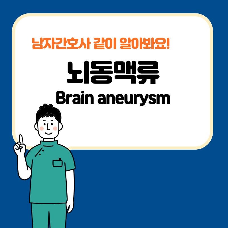 뇌동맥류(brain aneurysm) 전조증상과 꼬리 크기별 파열 위험성 정리