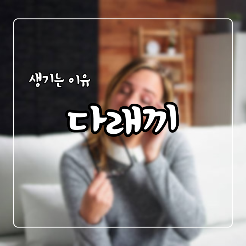 다래끼 나는 이유 초기증상 눈다래끼 전염 치료